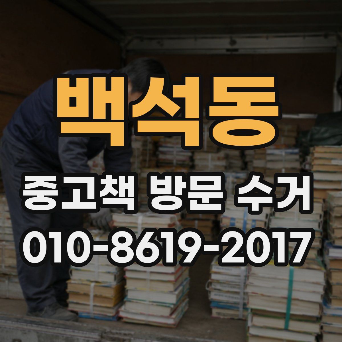 백석동 중고책 방문 수거