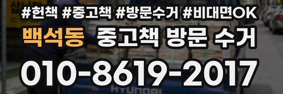 백석동 중고책 방문 수거