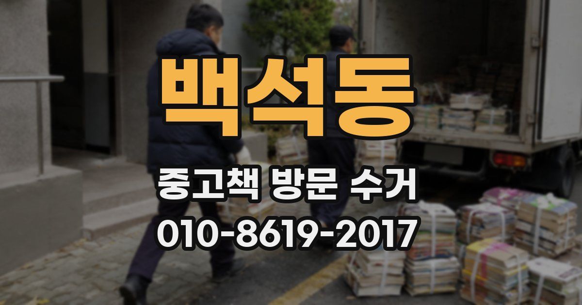 백석동 중고책 방문 수거