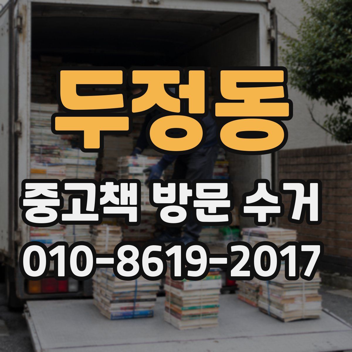 두정동 중고책 방문 수거