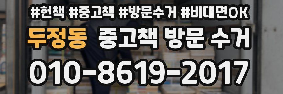 두정동 중고책 방문 수거