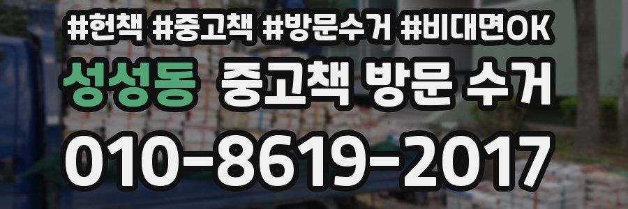성성동 중고책 방문 수거