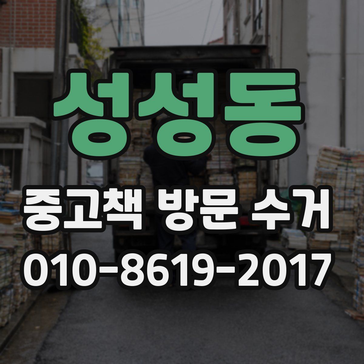 성성동 중고책 방문 수거