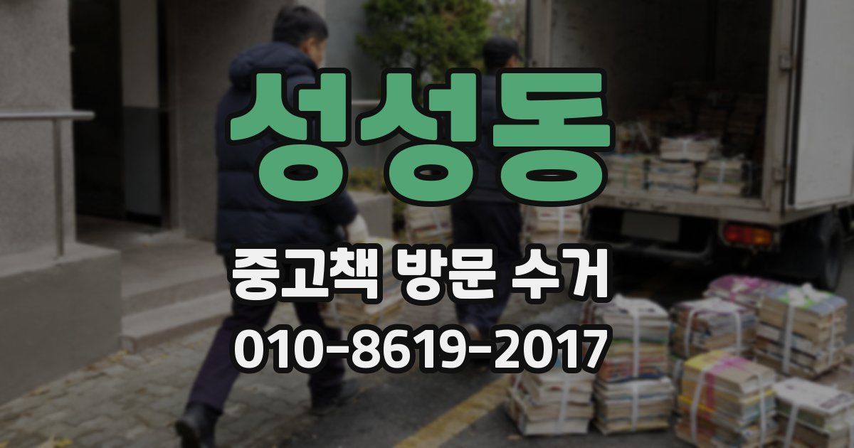 성성동 중고책 방문 수거