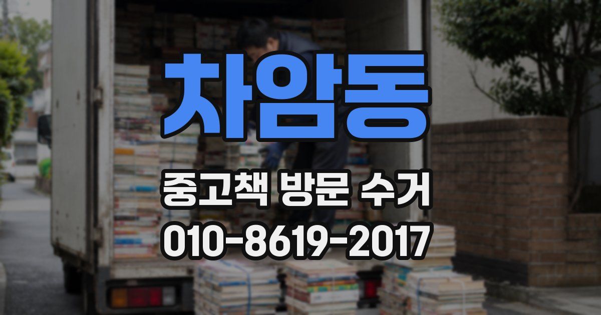 차암동 중고책 방문 수거