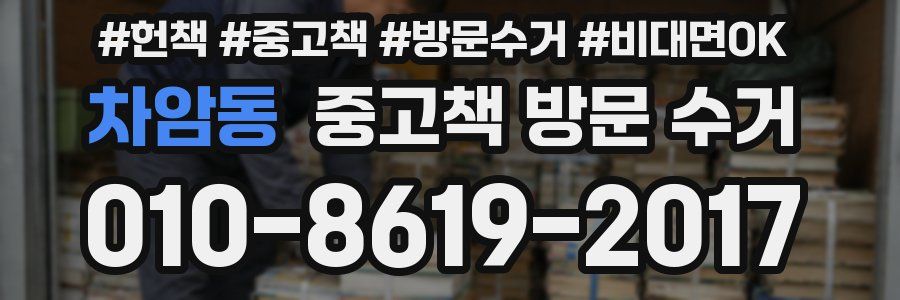 차암동 중고책 방문 수거