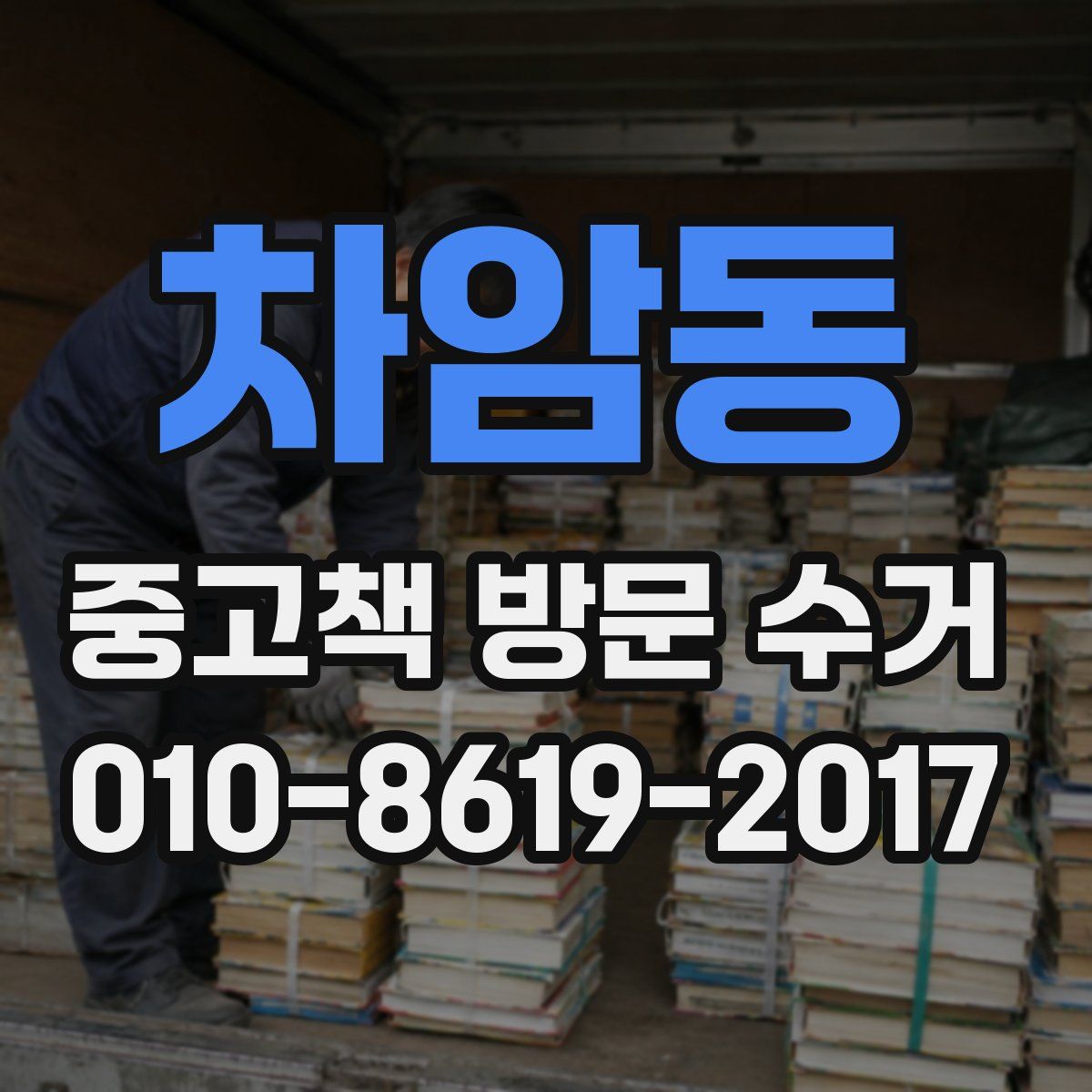 차암동 중고책 방문 수거