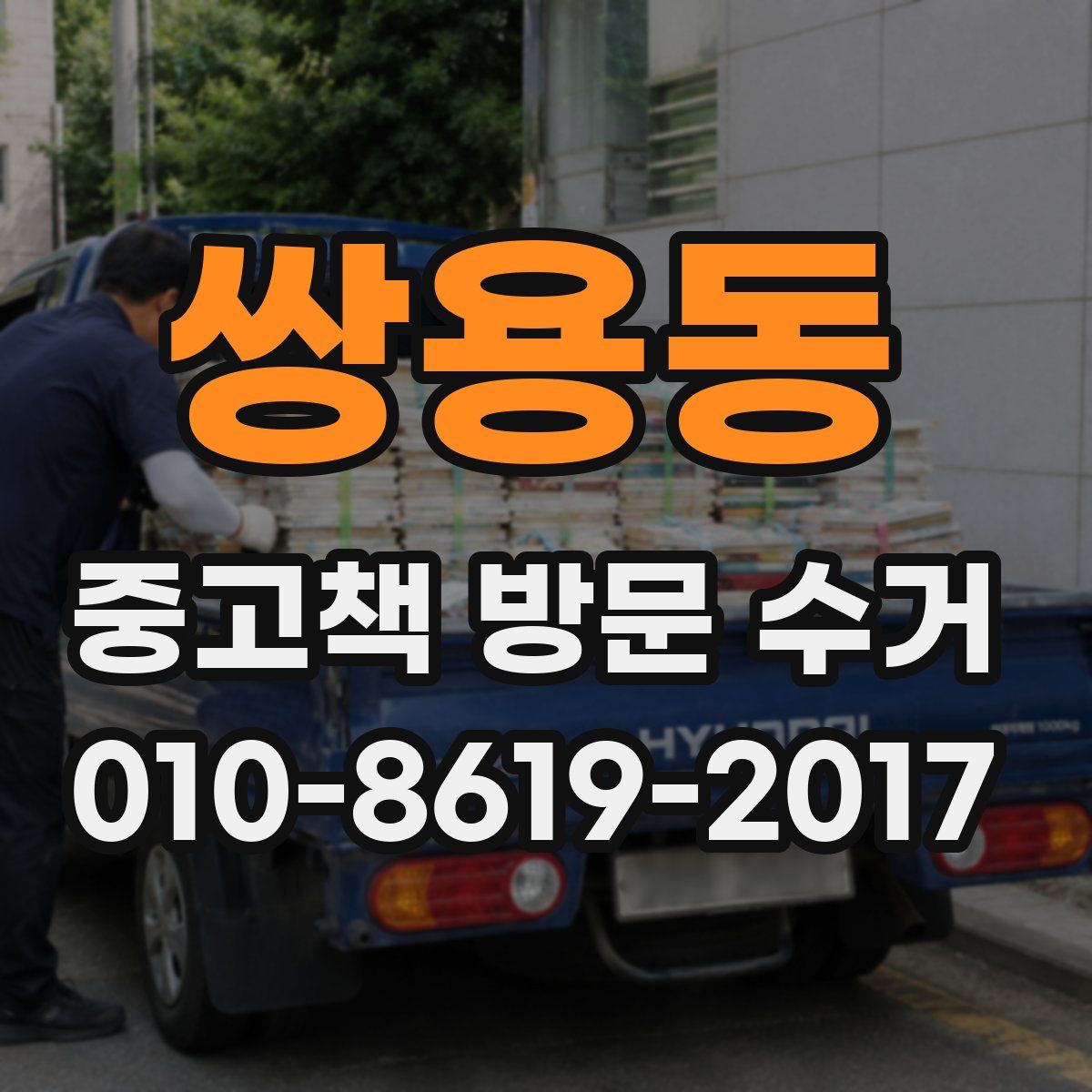 쌍용동 중고책 방문 수거