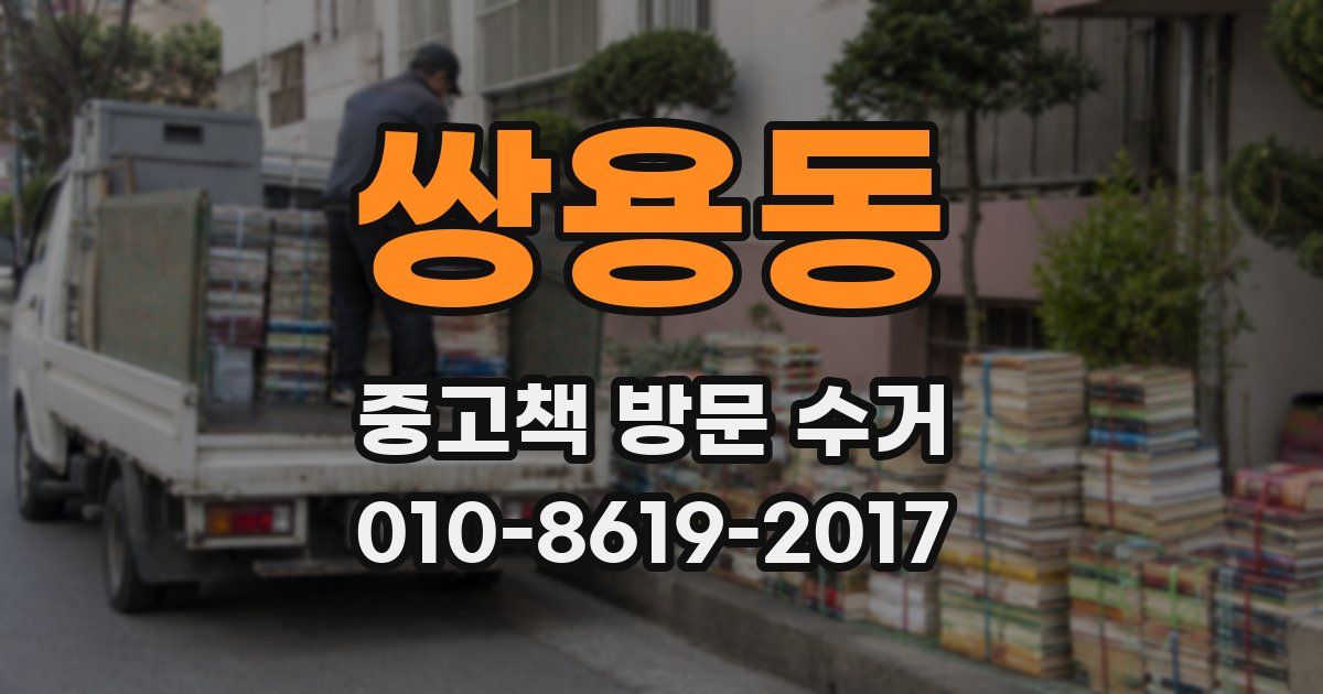 쌍용동 중고책 방문 수거