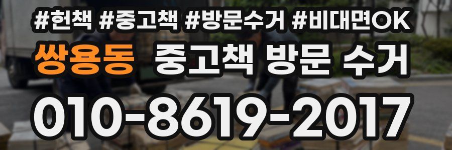 쌍용동 중고책 방문 수거