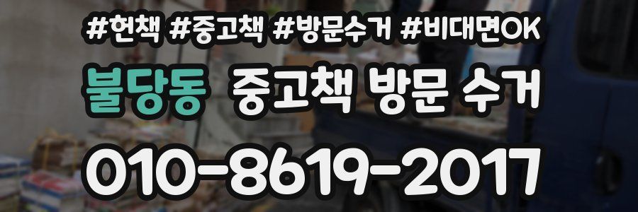 불당동 중고책 방문 수거