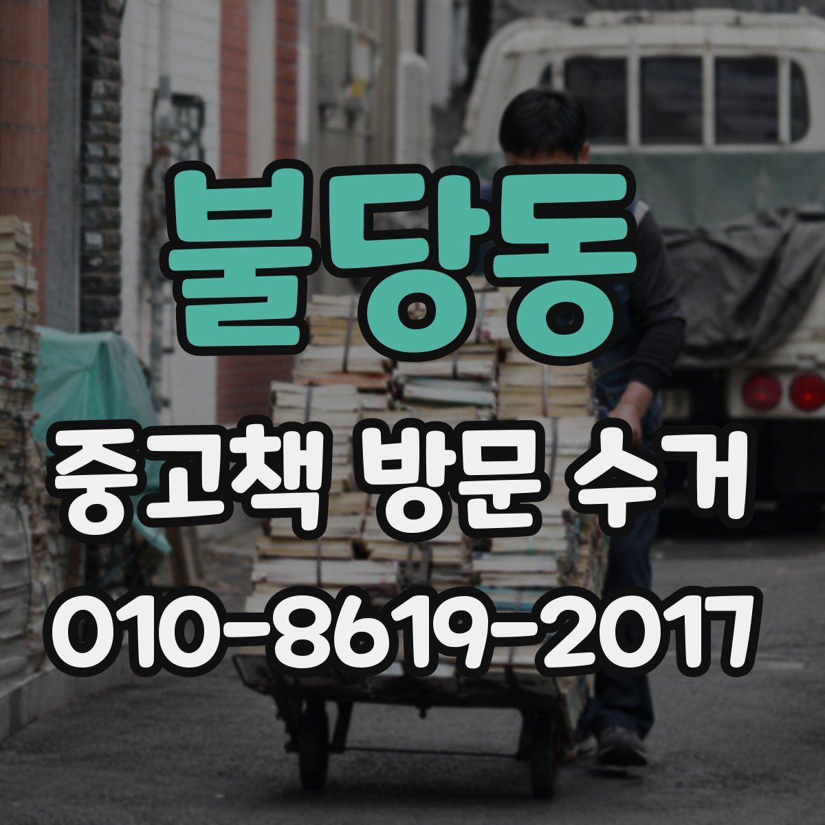 불당동 중고책 방문 수거