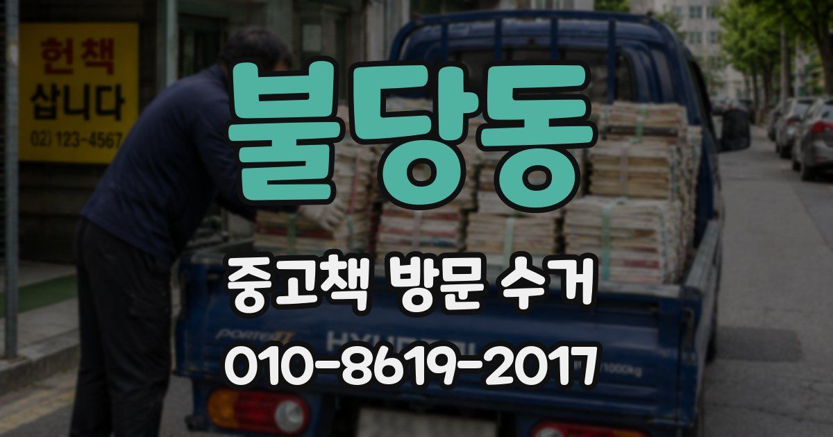 불당동 중고책 방문 수거