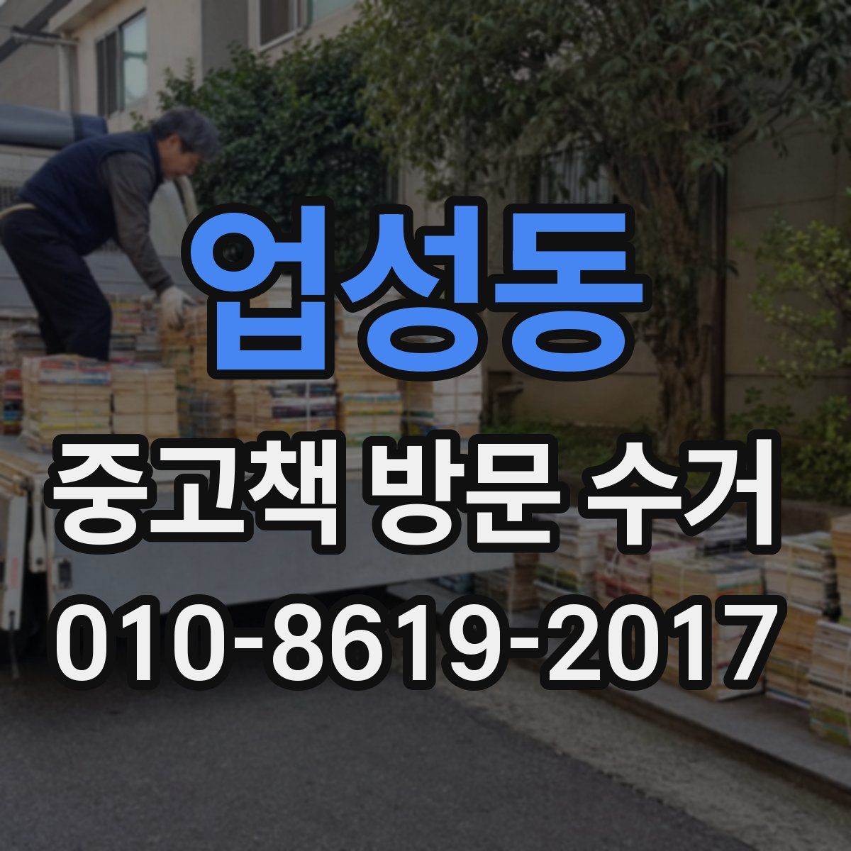 업성동 중고책 방문 수거