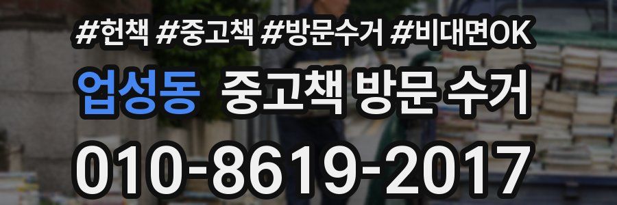 업성동 중고책 방문 수거