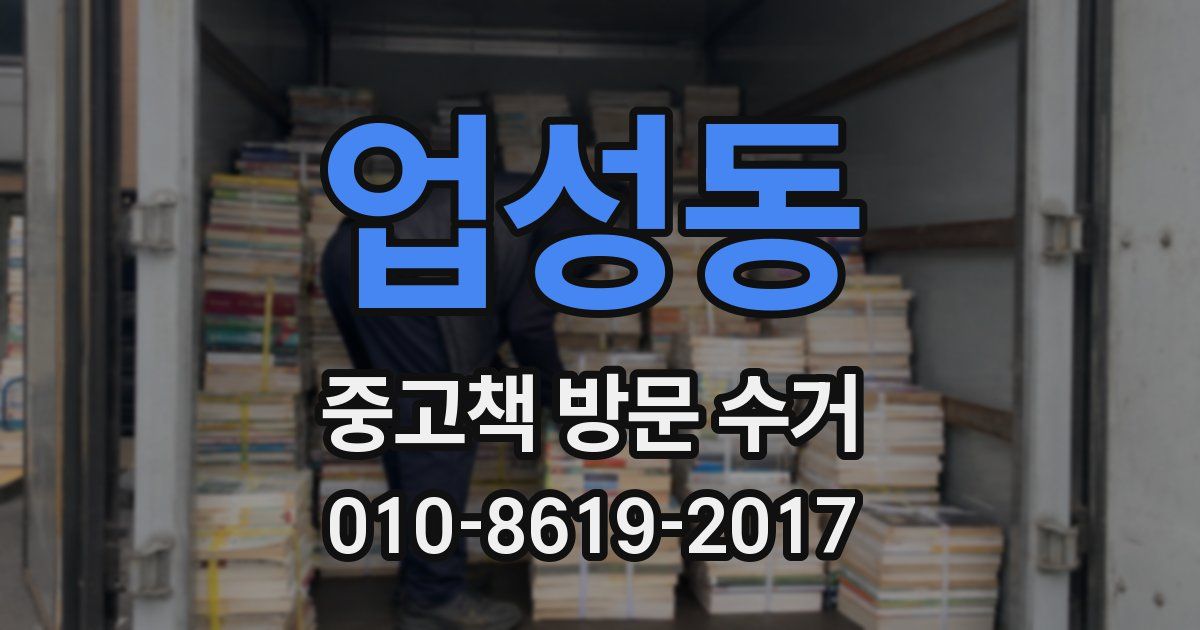업성동 중고책 방문 수거