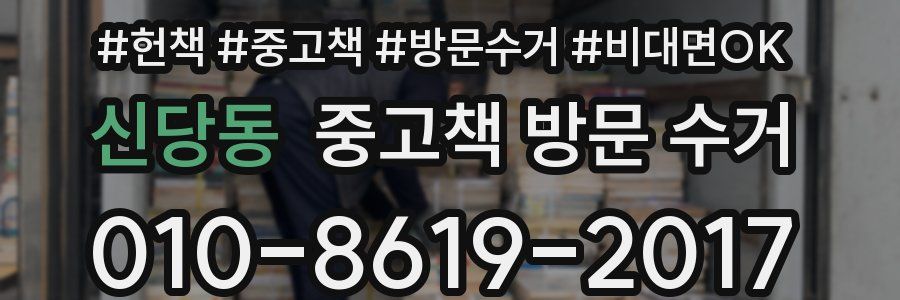 신당동 중고책 방문 수거