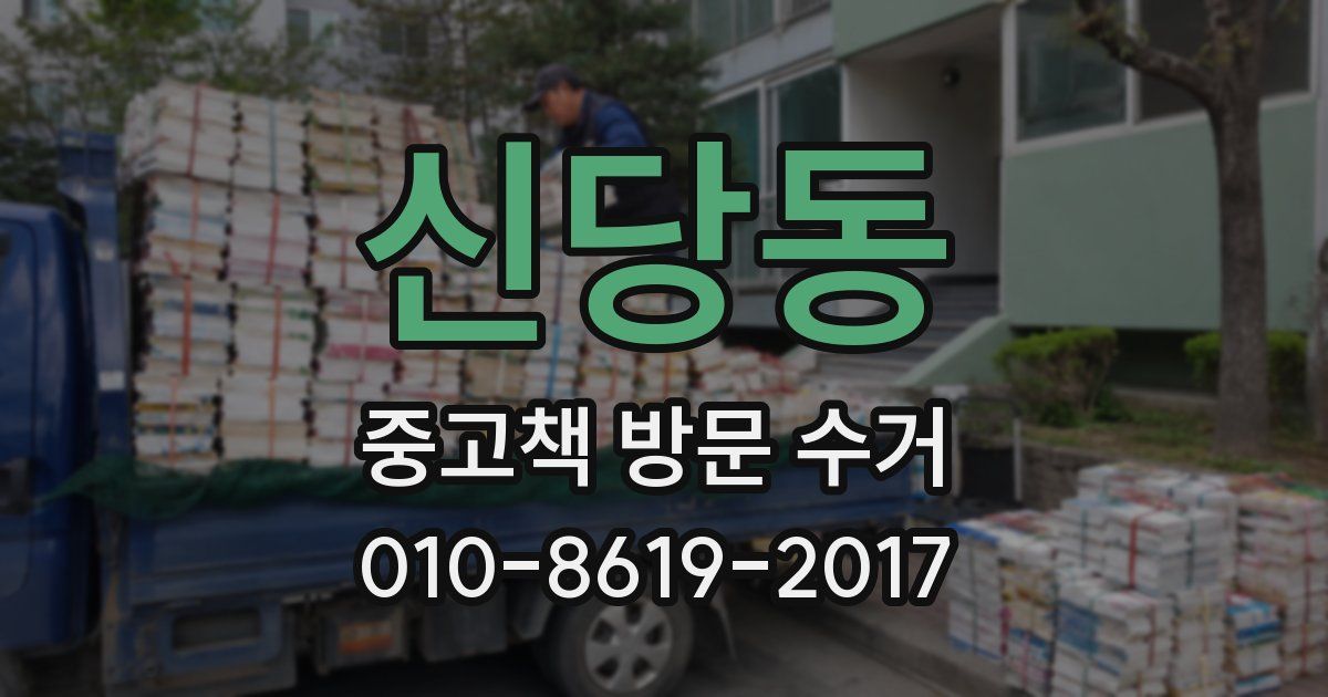 신당동 중고책 방문 수거