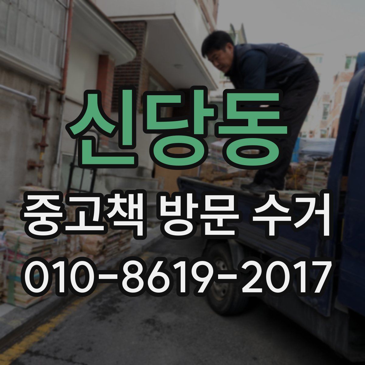 신당동 중고책 방문 수거