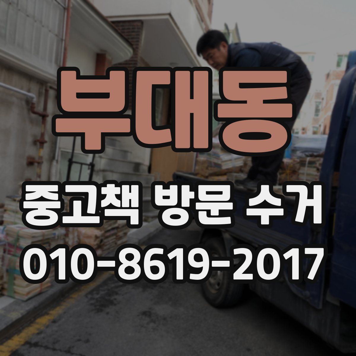 부대동 중고책 방문 수거