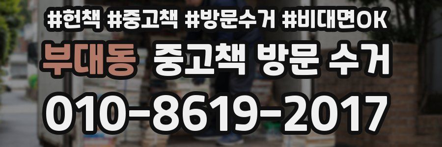 부대동 중고책 방문 수거