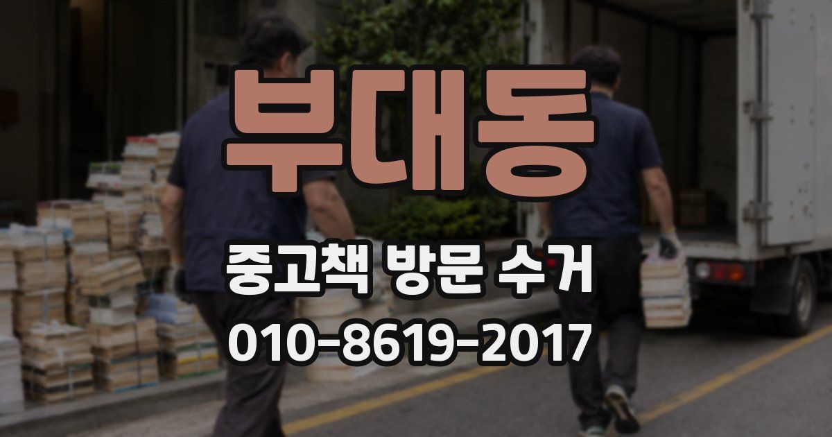 부대동 중고책 방문 수거