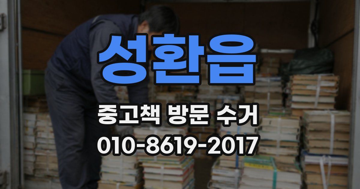 성환읍 중고책 방문 수거