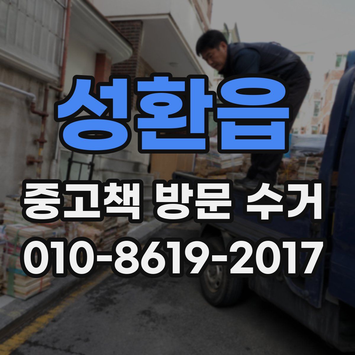 성환읍 중고책 방문 수거