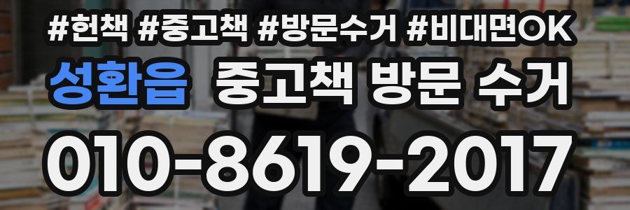 성환읍 중고책 방문 수거