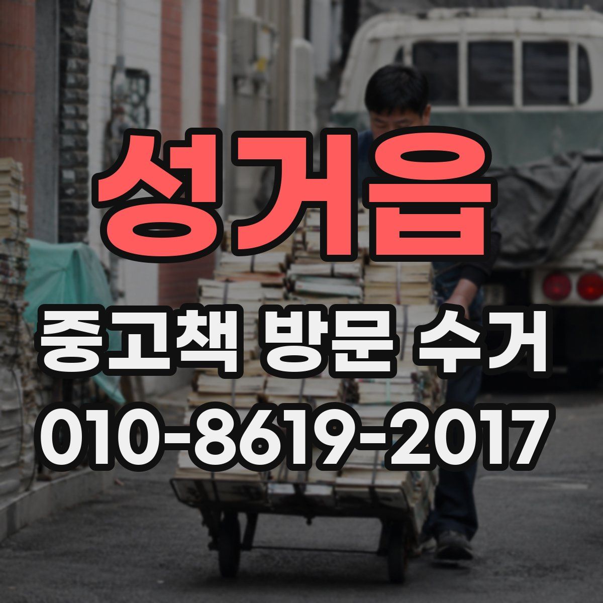 성거읍 중고책 방문 수거