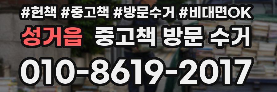 성거읍 중고책 방문 수거