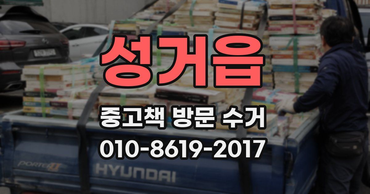 성거읍 중고책 방문 수거
