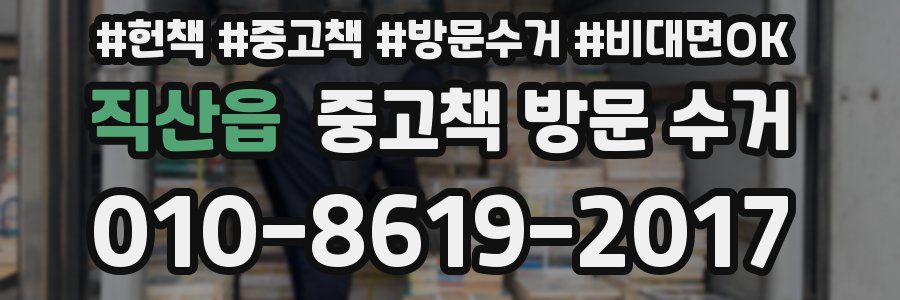 직산읍 중고책 방문 수거