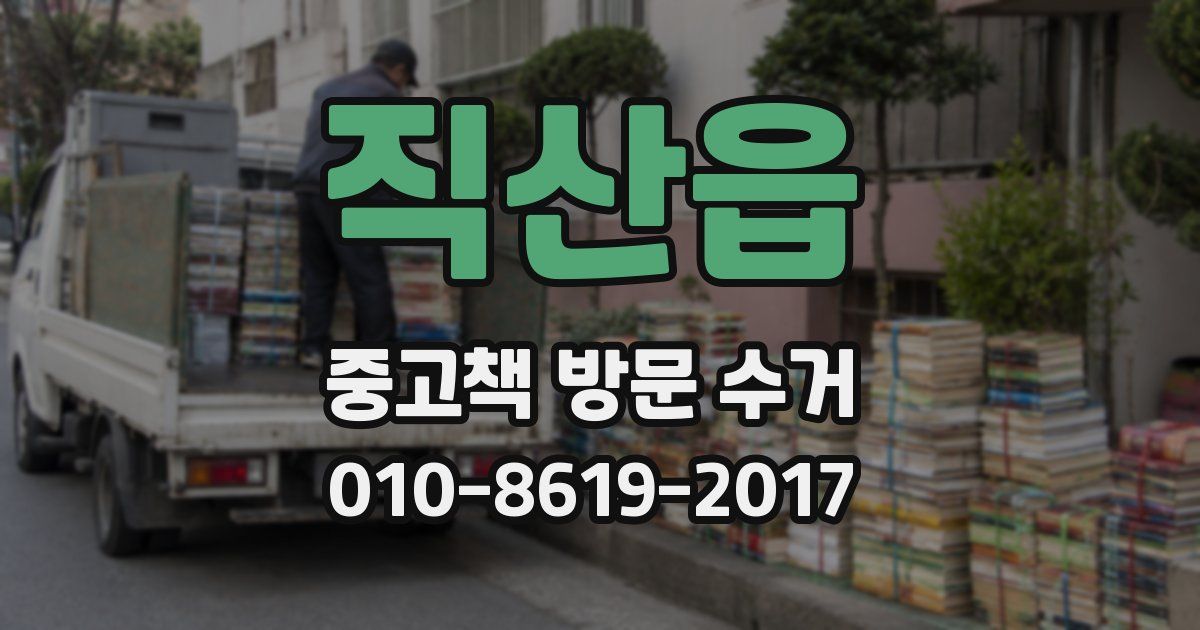 직산읍 중고책 방문 수거