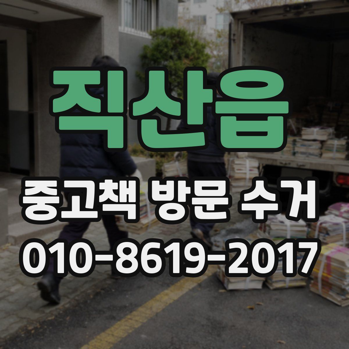 직산읍 중고책 방문 수거