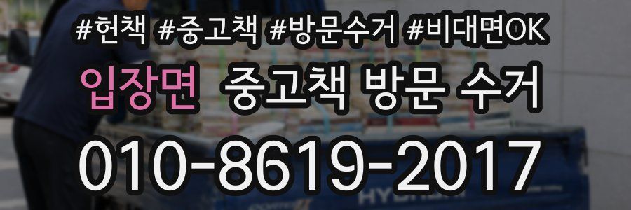 입장면 중고책 방문 수거