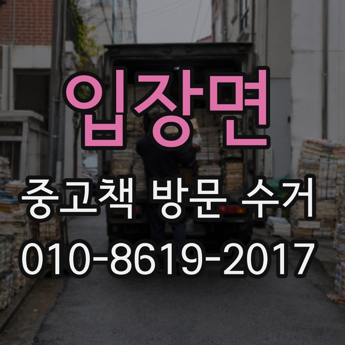 입장면 중고책 방문 수거
