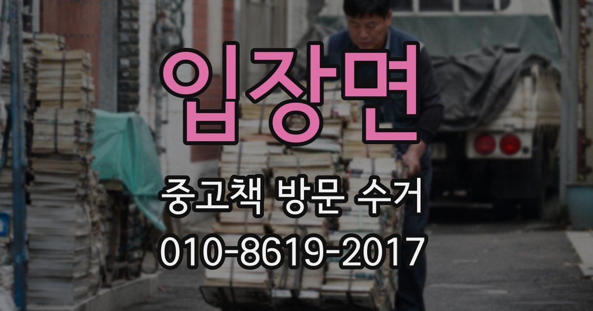 입장면 중고책 방문 수거