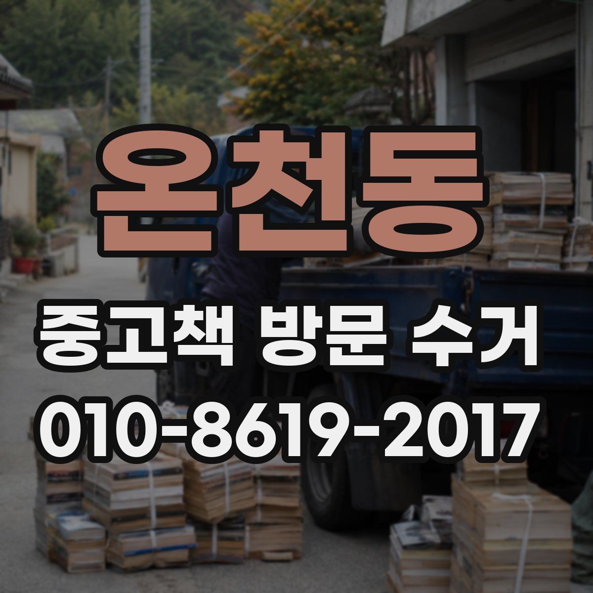 온천동 중고책 방문 수거