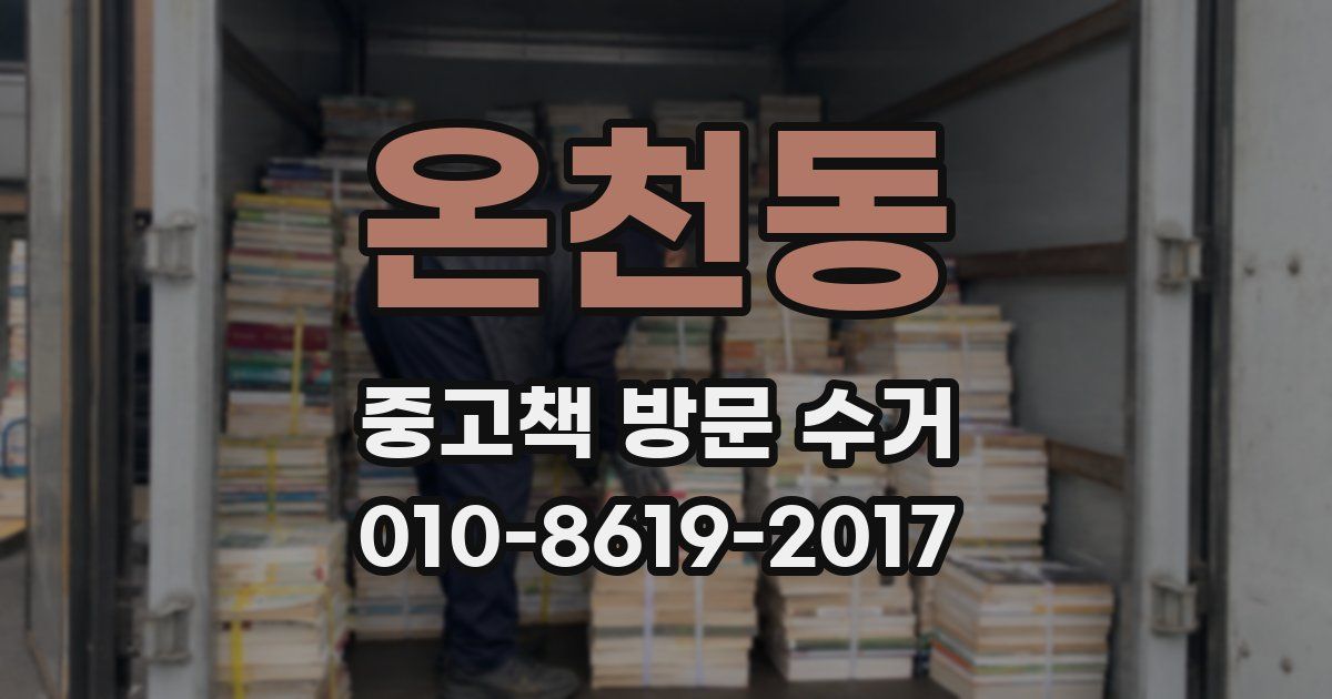 온천동 중고책 방문 수거