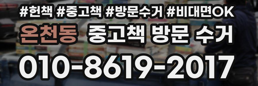 온천동 중고책 방문 수거