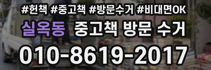 실옥동 중고책 방문 수거
