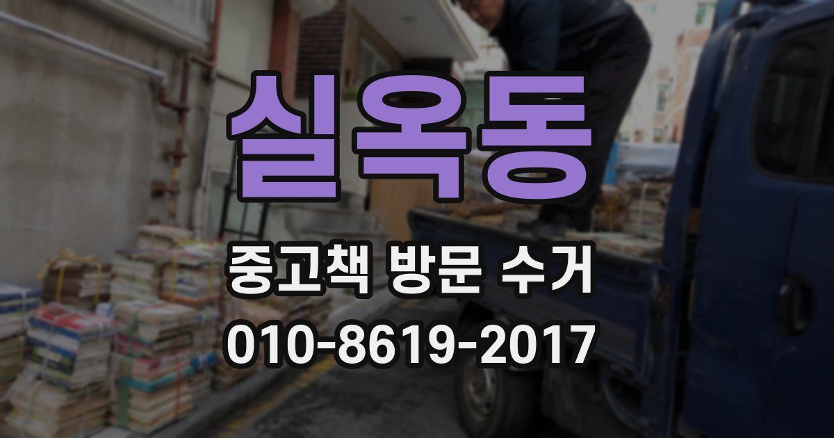 실옥동 중고책 방문 수거