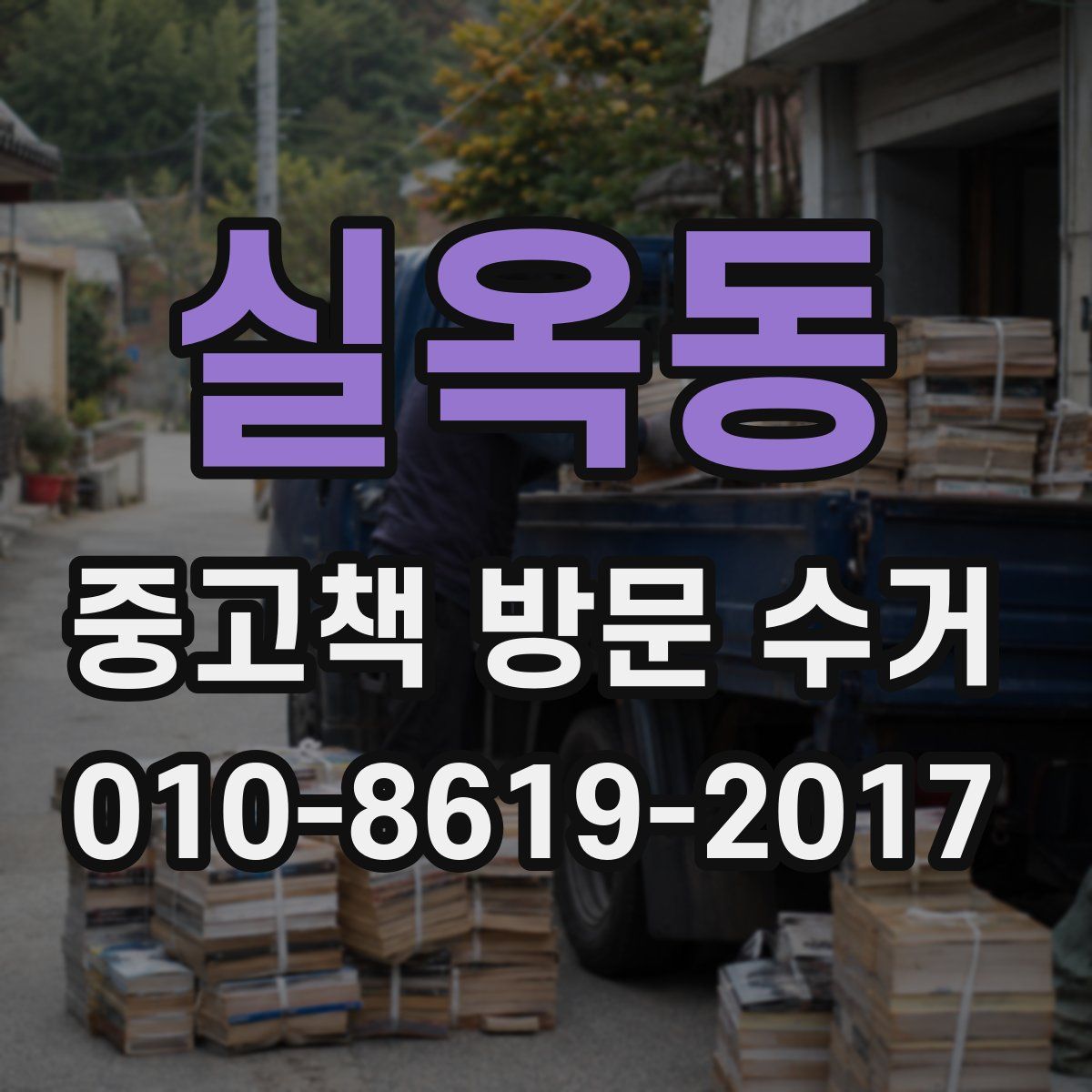 실옥동 중고책 방문 수거