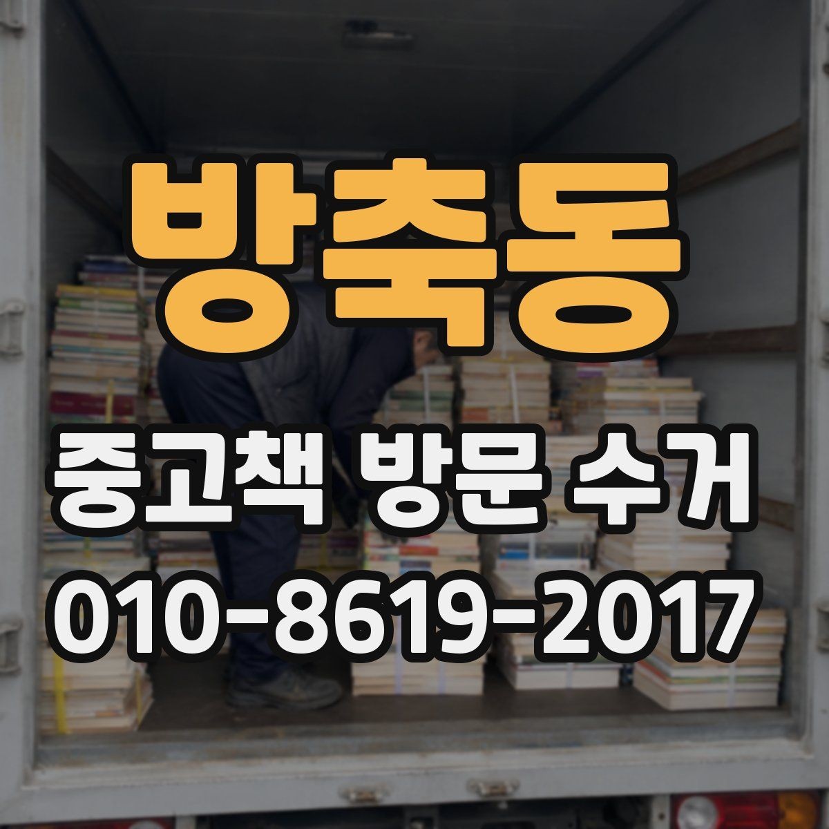 방축동 중고책 방문 수거 서비스 선택 시 비교 포인트