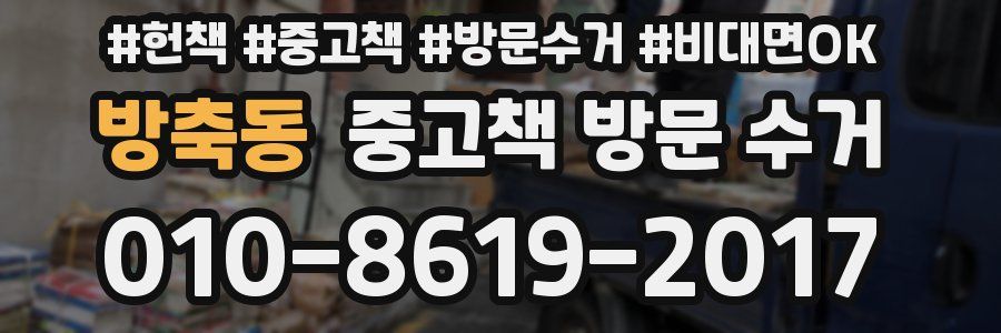 방축동 중고책 방문 수거