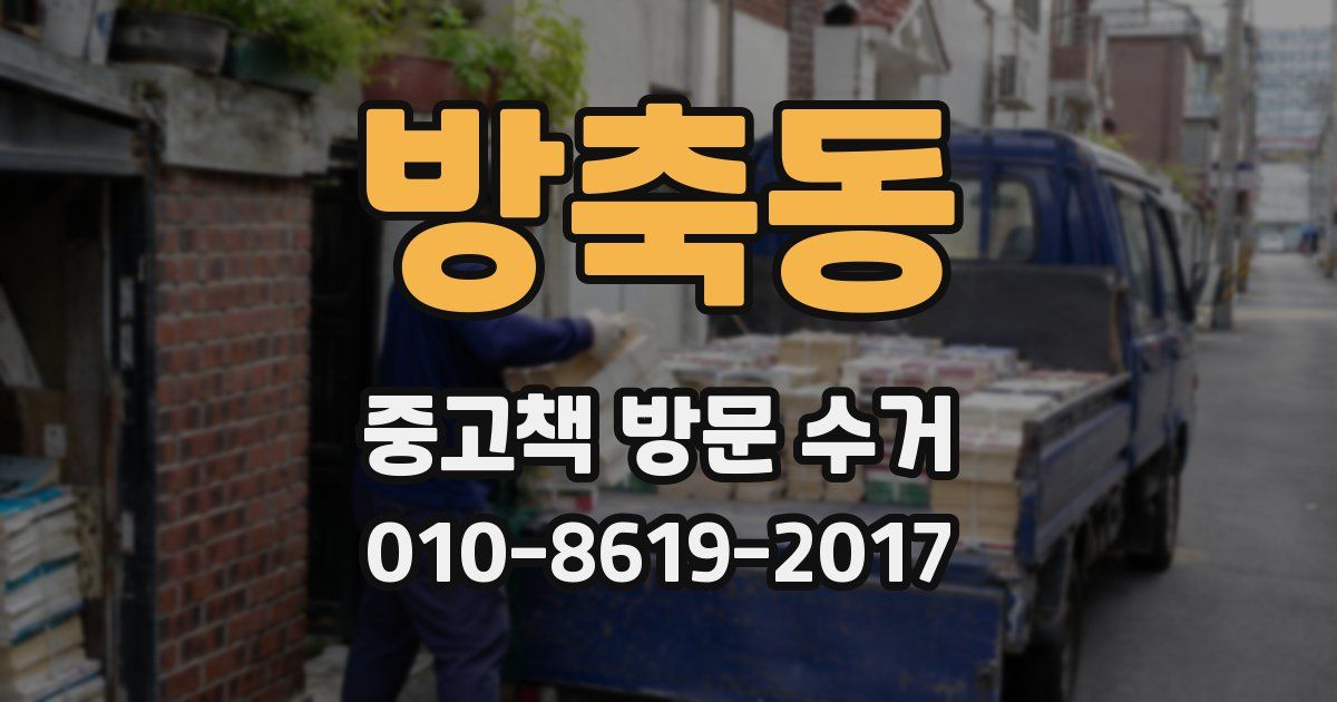 방축동 중고책 방문 수거