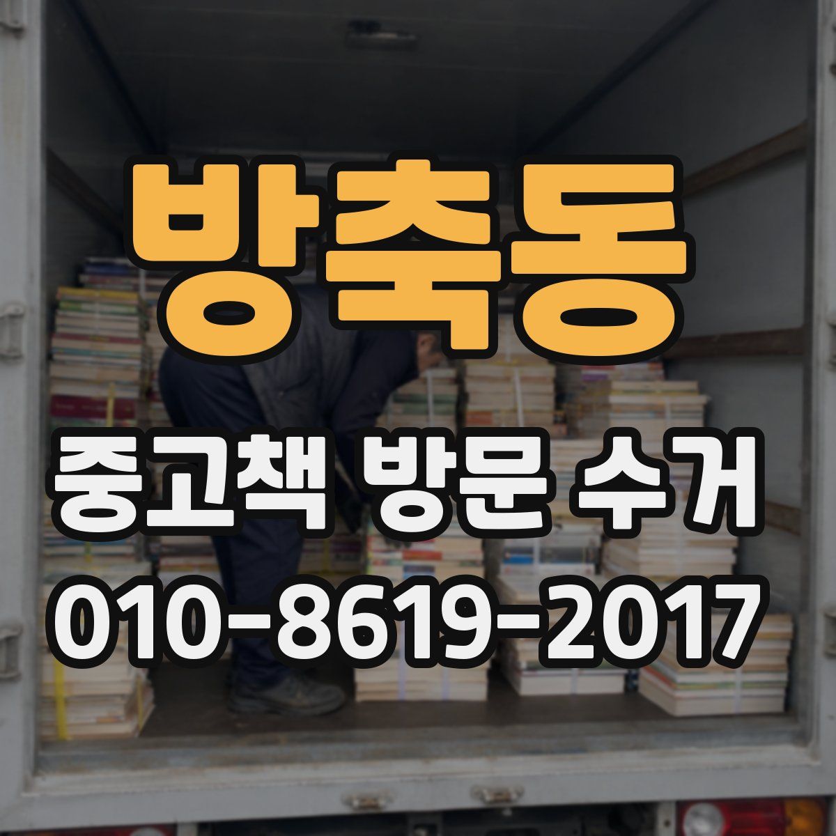 방축동 중고책 방문 수거