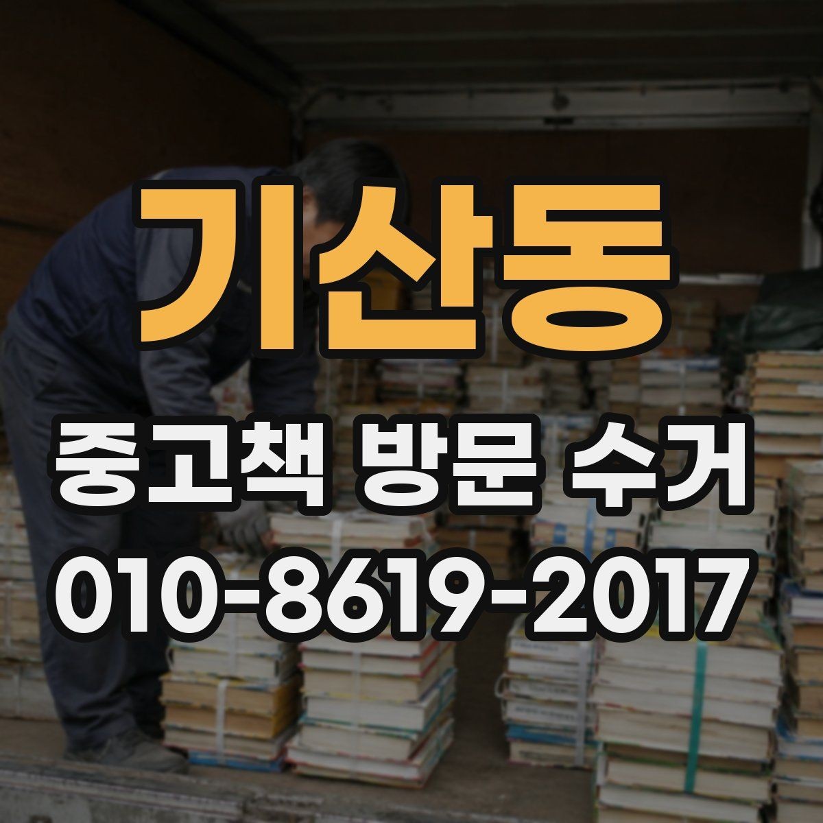 기산동 중고책 방문 수거 대상에서 제외되는 책은 무엇일까