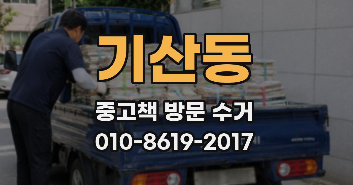 기산동 중고책 방문 수거
